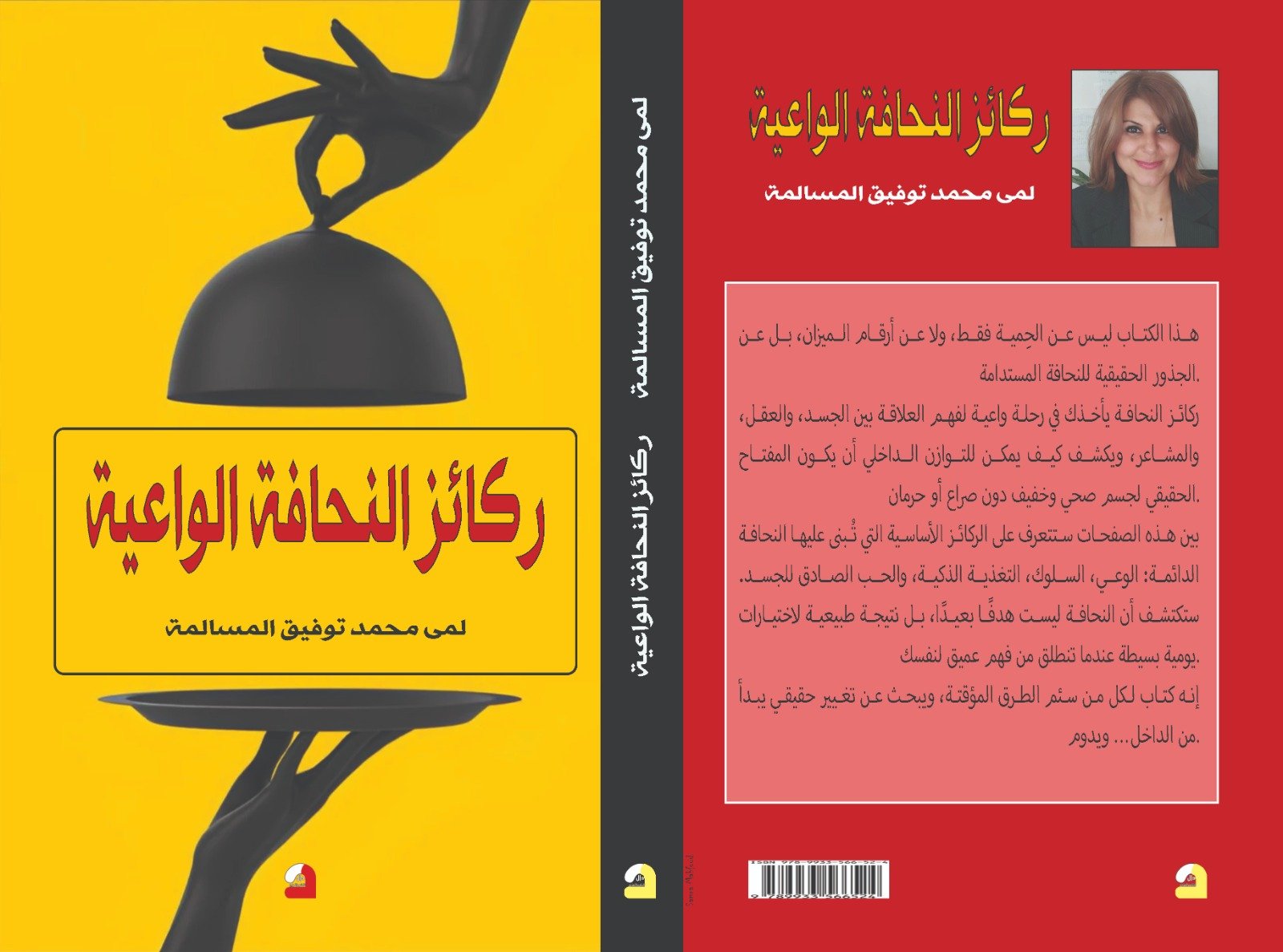 كتاب ركائز النحافة الواعية