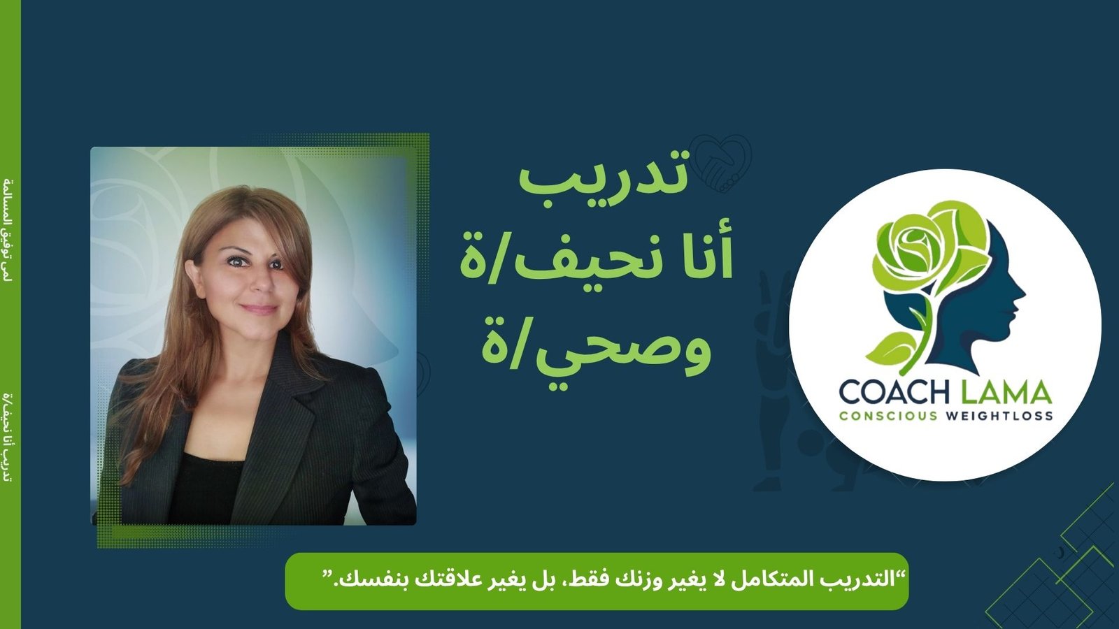 أنا  رشيق/ة وصحي/ة