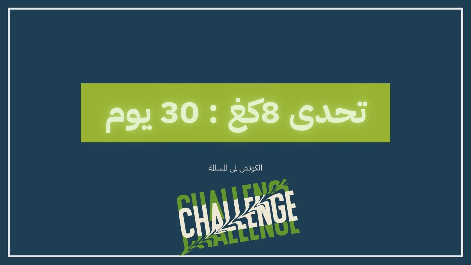 تحدي خسارة الوزن 5-8 كغ خلال 30 يوم